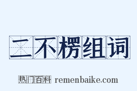 二不楞组词是什么意思的图片